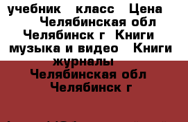 учебник 5 класс › Цена ­ 50 - Челябинская обл., Челябинск г. Книги, музыка и видео » Книги, журналы   . Челябинская обл.,Челябинск г.